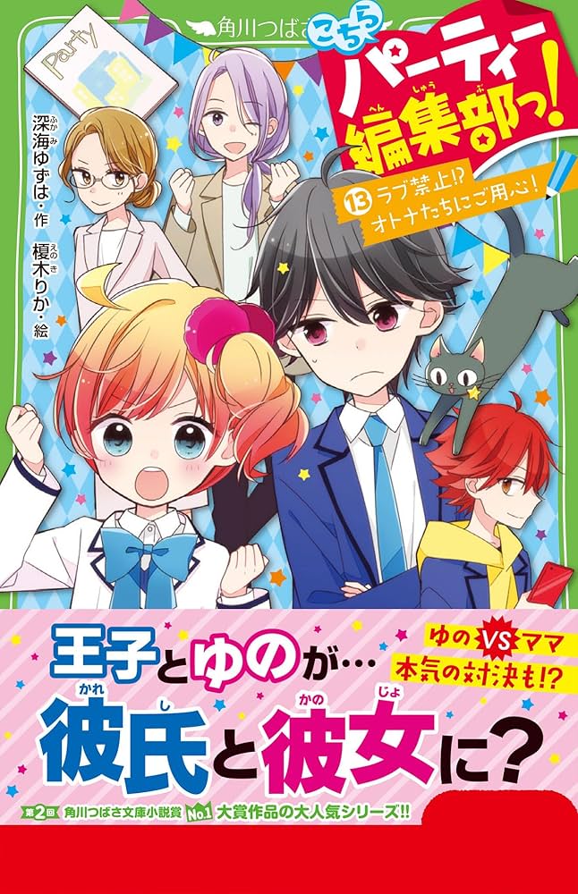 『こちらパーティー編集部っ！ 』1〜13巻セット こちらパーティー編集部っ！ | 本 | 角川つばさ文庫